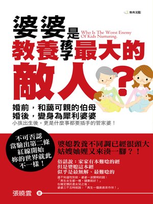cover image of 婆婆是教養孩子最大的敵人?